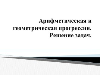 Арифметическая и геометрическая прогрессии