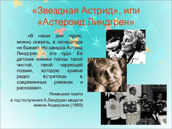 «Звездная Астрид», или «Астероид Линдгрен»		«В наши дни чудес, можно сказать, в литературе