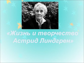 Жизнь и творчество Астрид Линдгрен