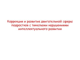 Коррекция и развитие двигательной сферы подростков с тяжелыми нарушениями интеллектуального развития