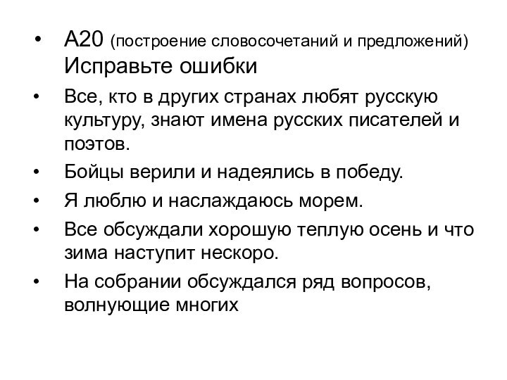 А20 (построение словосочетаний и предложений) Исправьте ошибкиВсе, кто в других странах любят