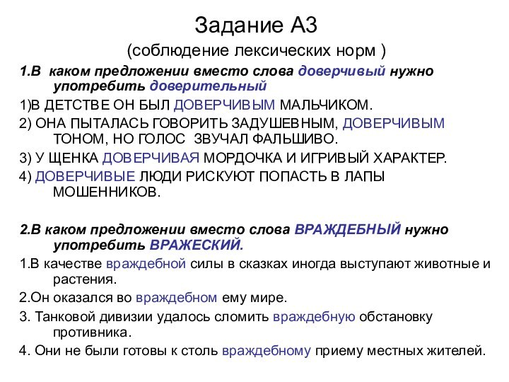 Задание А3(соблюдение лексических норм )1.В каком предложении вместо слова доверчивый нужно употребить