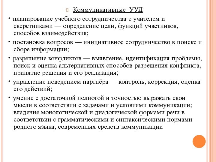 Коммуникативные УУД• планирование учебного сотрудничества с учителем и сверстниками — определение цели,