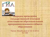 Порядок проведения государственной итоговой аттестации по образовательным программам основного общего образования