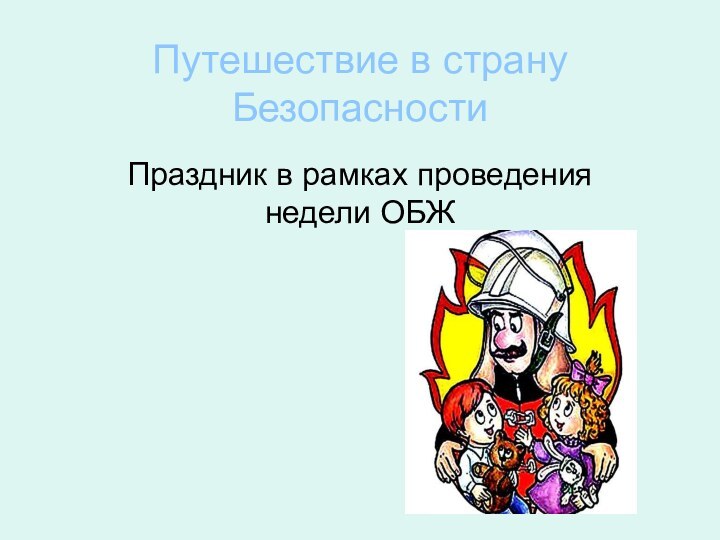 Путешествие в страну БезопасностиПраздник в рамках проведения недели ОБЖ