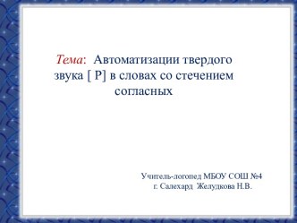 Автоматизации твердого звука [ Р] в словах со стечением согласных