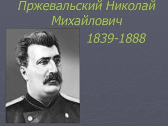 Пржевальский Николай Михайлович 1839-1888