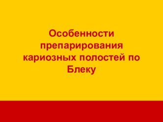 ОСОБЕННОСТИ ПРЕПАРИРОВАНИЯ КАРИОЗНЫХ ПОЛОСТЕЙ ПО БЛЭКУ-2