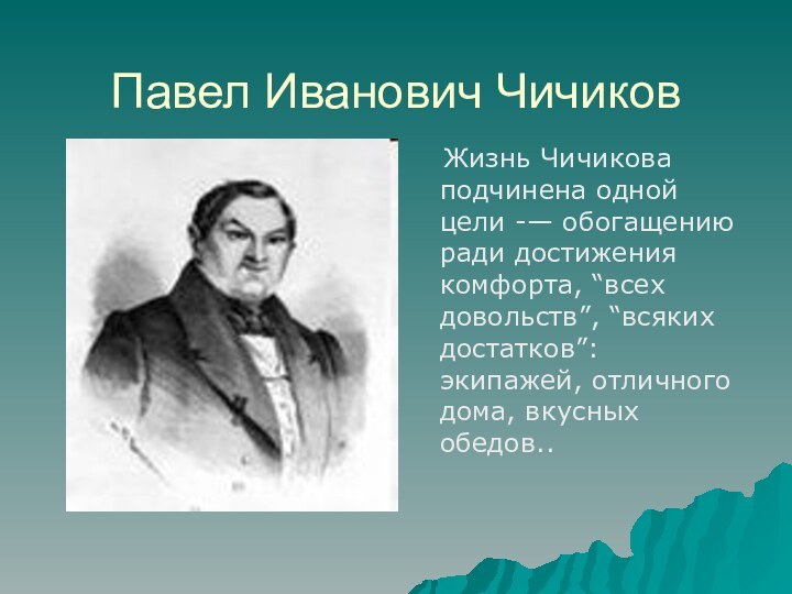 Павел Иванович Чичиков   Жизнь Чичикова подчинена одной цели -— обогащению