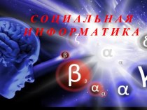 социальная информатика