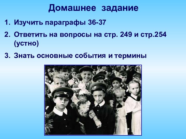 Домашнее заданиеИзучить параграфы 36-37Ответить на вопросы на стр. 249 и стр.254 (устно)Знать основные события и термины