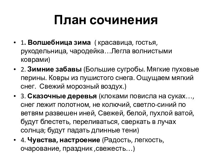 План сочинения1. Волшебница зима  ( красавица, гостья, рукодельница, чародейка…Легла волнистыми коврами)2. Зимние