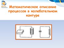 Математическое описание процессов в колебательном контуре