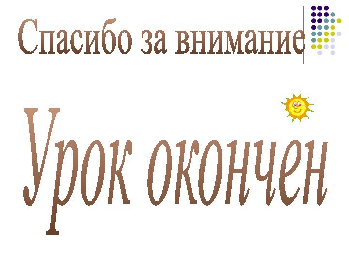 Спасибо за внимание Урок окончен