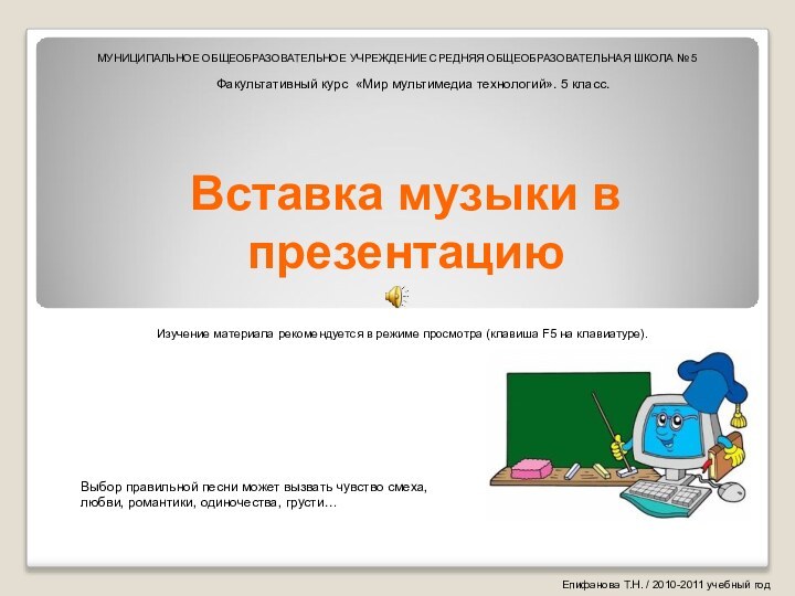 Вставка музыки в презентациюВыбор правильной песни может вызвать чувство смеха, любви, романтики,