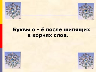 Буквы о - ё после шипящих