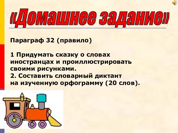 «Домашнее задание» Параграф 32 (правило)1 Придумать сказку о словах иностранцах и проиллюстрироватьсвоими