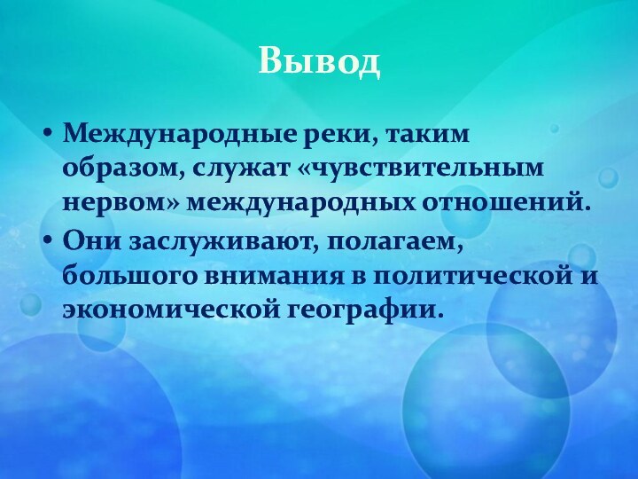 Вывод Международные реки, таким образом, служат «чувствительным нервом» международных отношений. Они заслуживают,