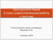 Урок русского языка 6 класс (самостоятельная работа с текстом)