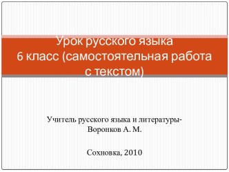 Урок русского языка 6 класс (самостоятельная работа с текстом)