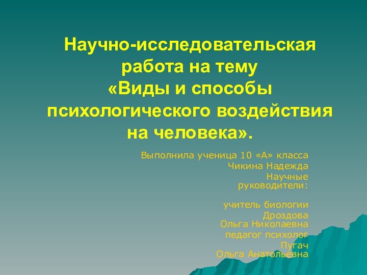 Научно-исследовательская работа на тему «Виды и способы психологического воздействия на человека». Выполнила