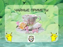 Чайные приметы