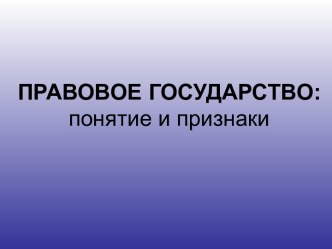 Правовое Государство: понятие и признаки