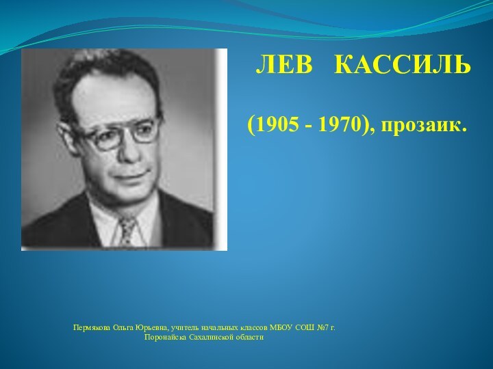 ЛЕВ  КАССИЛЬПермякова Ольга Юрьевна, учитель начальных классов МБОУ СОШ №7 г.Поронайска