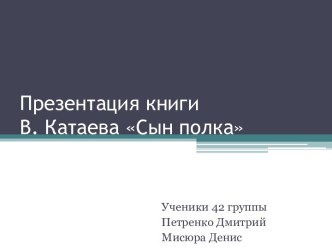 Презентация книги В. Катаева Сын полка