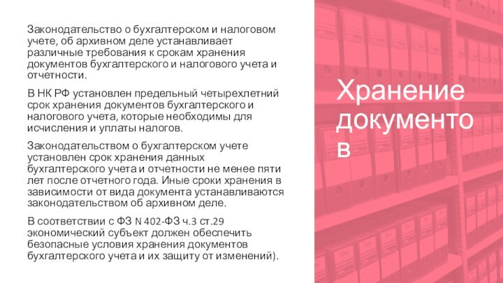 Хранение документовЗаконодательство о бухгалтерском и налоговом учете, об архивном деле устанавливает различные