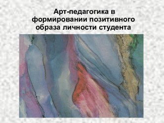 Арт-педагогика в формировании позитивного образа личности студента