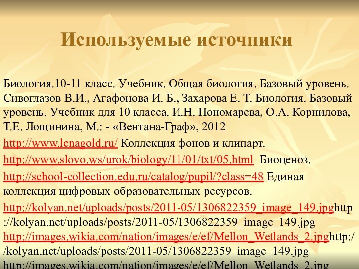 Используемые источникиБиология.10-11 класс. Учебник. Общая биология. Базовый уровень. Сивоглазов В.И., Агафонова И.