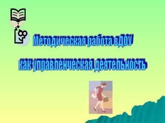 Методическая работа в ДОУ как управленческая деятельность