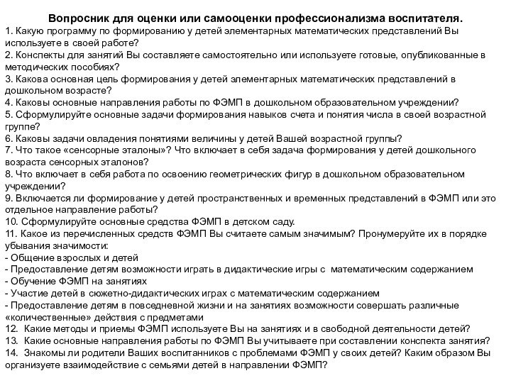 Вопросник для оценки или самооценки профессионализма воспитателя.1. Какую программу по формированию у