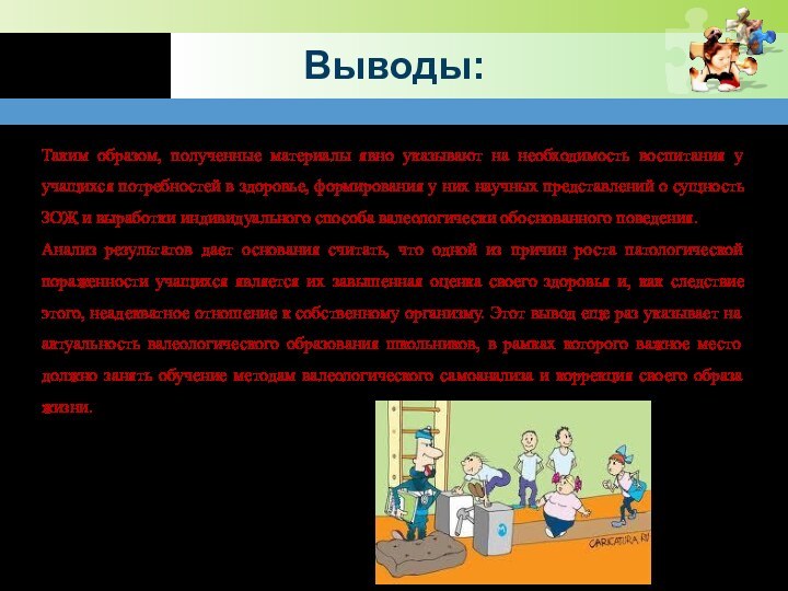 Выводы:Таким образом, полученные материалы явно указывают на необходимость воспитания у учащихся потребностей