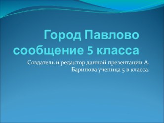 город павлово