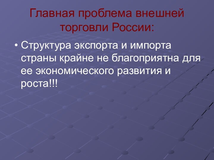 Главная проблема внешней торговли России:Структура экспорта и импорта страны крайне не благоприятна