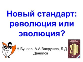 Новый стандарт: революция или эволюция?