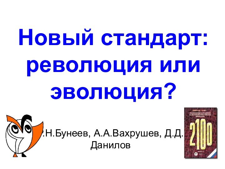 Новый стандарт: революция или эволюция? Р.Н.Бунеев, А.А.Вахрушев, Д.Д.Данилов