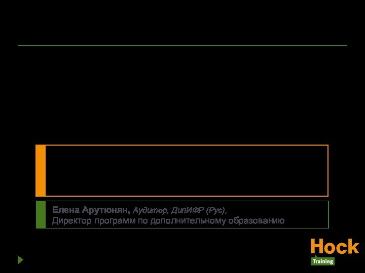 Какой сертификат мне нужен?Елена Арутюнян, Аудитор, ДипИФР (Рус),Директор программ по дополнительному образованию