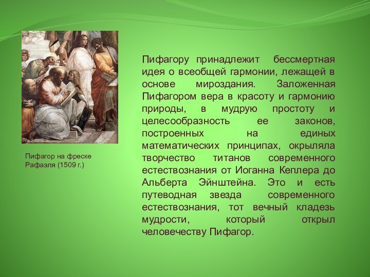 Пифагору принадлежит бессмертная идея о всеобщей гармонии, лежащей в основе мироздания. Заложенная