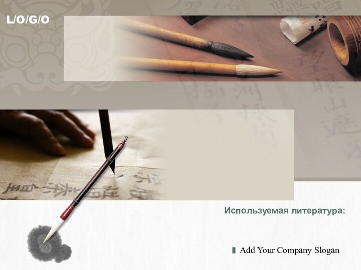 Используемая литература: Add Your Company Slogan