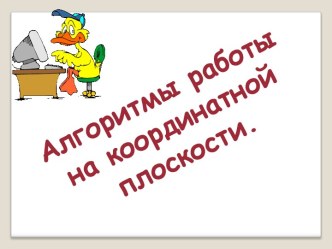 Алгоритмы работы на координатной плоскости