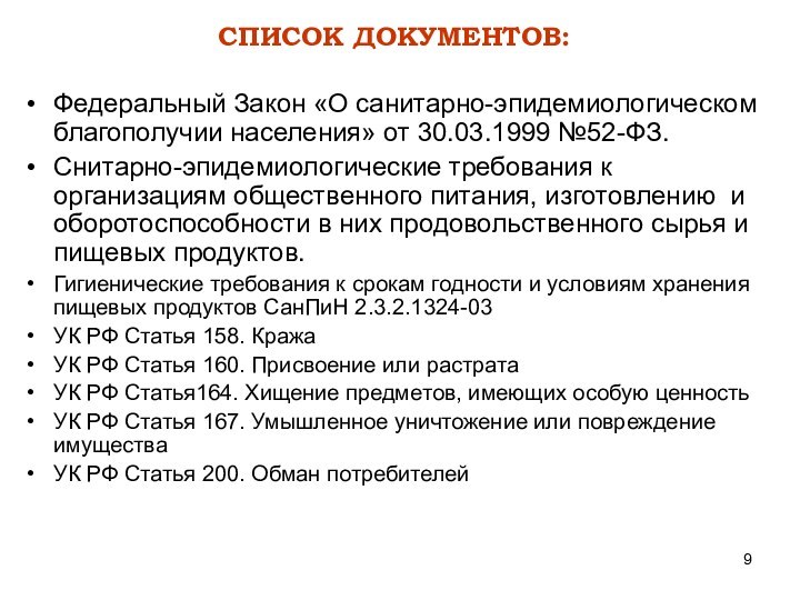 СПИСОК ДОКУМЕНТОВ:Федеральный Закон «О санитарно-эпидемиологическом благополучии населения» от 30.03.1999 №52-ФЗ.Снитарно-эпидемиологические требования к