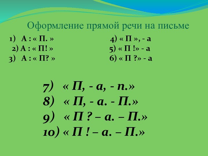 Оформление прямой речи на письме А : « П. »