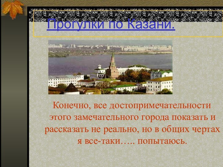 Прогулки по Казани.  Конечно, все достопримечательности этого замечательного города показать и