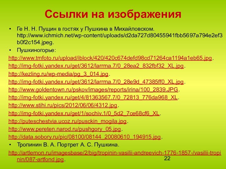 Ссылки на изображенияГе Н. Н. Пущин в гостях у Пушкина в Михайловском.