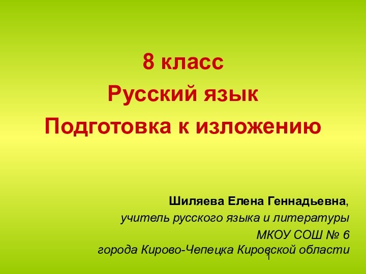 8 класс Русский язык Подготовка к изложениюШиляева Елена Геннадьевна,учитель русского языка и