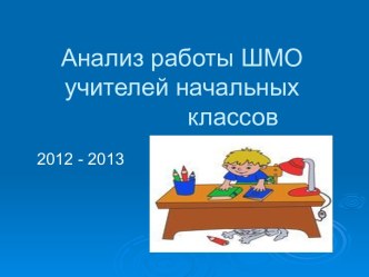 Анализ работы ШМО учителей начальных классов