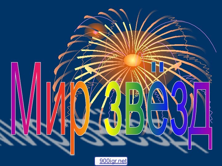 Мир звёзд